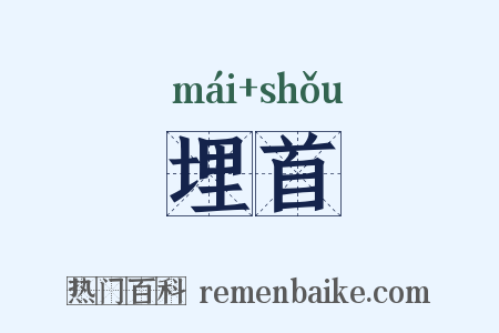 埋首是什么意思的图片
